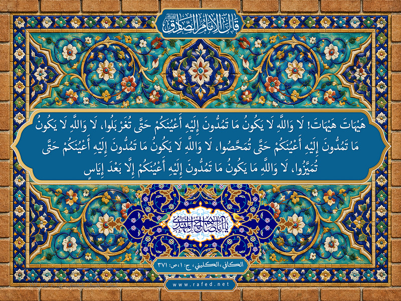 قال الامام الصادق (ع) : هَيْهَاتَ هَيْهاتَ : لَا وَاللَّهِ لَا يَكُونُ ...